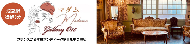 Gallery-O15　マダム