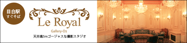 Gallery-O5／Le Royal（ギャラリー・オー・ファイブ／ル・ロイヤル）目白の撮影スタジオ